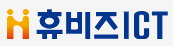 휴비즈ICT