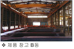제품창고B동
